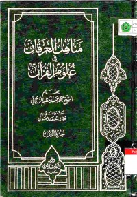 Manahilul 'Irfan fi 'Ulumil Qur'an. Vol. 1