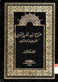 Marah Labid tafsir Nawawi 1