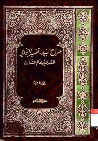 Marah Labid (Tafsir Nawawi)