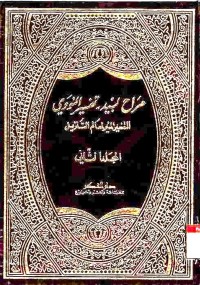 Marah Labid (Tafsir Nawawi). Vol.2
