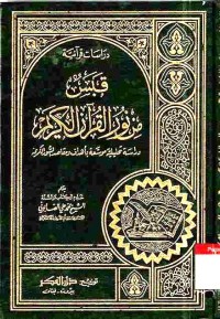 Qabasun min Nur al-Qur'an al-Karim. Vol. 1