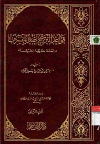 Qawa'id at-Tarjih inda al-Mufassirin: Dirasatan Nadhriyyatan 2