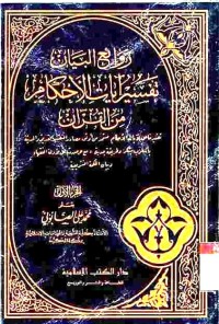 Rawa'i al-bayan: tafsir ayat al-Ahkam min al-Qur'an. Vol. 1