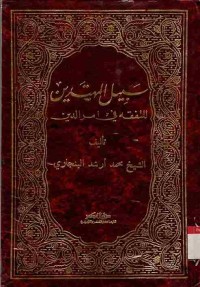 Sabilul Muhtadin lit Tafaqquh fii Amrid-Din
