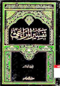 Image of Tafsir al-Maraghi. Jilid 10