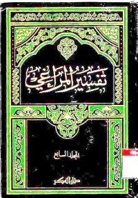 Tafsir al-Maraghi. Jilid 7