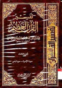 Tafsir al-Qur'an al-Adhim (Tafsir Ibnu Kasir) vol 3