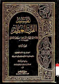 Tafsir Al-Qur'an Al-Azhim. Vol.4
