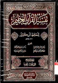 Tafsir al-Qur'an al-Azhim. Vol. 7