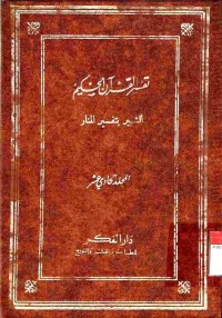 Tafsir al-Qur'an al-hakim tafsir al-manar: Juz 11