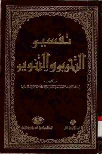 Tafsir at-Tahrir wat-Tanwir. Vol. 1 (Juz 1)