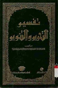 Tafsir at-Tahrir wat-Tanwir. Vol. 10 (Juz 20 dan 21)