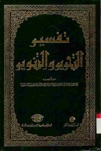Tafsir at-Tahrir wat-Tanwir. Vol. 12 (Juz 25 dan 26)