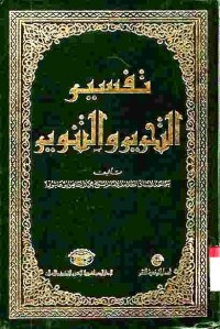 Tafsir at-Tahrir wat-Tanwir. Vol. 12 (Juz 25 dan 26)
