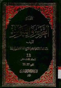 Tafsir at-Tahrir wat-Tanwir. Vol. 13 (Juz 27 dan 28)