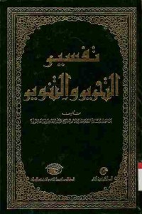 Tafsir at-Tahrir wat-Tanwir. Vol. 13 (Juz 27 dan 28)