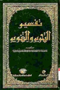 Tafsir at-Tahrir wat-Tanwir. Vol. 13 (Juz 27 dan 28)