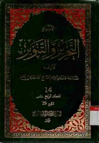 Tafsir at-Tahrir wat-Tanwir. Vol. 14 (Juz 29)