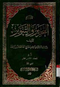 Tafsir at-Tahrir wat-Tanwir. Vol. 15 (Juz 30)