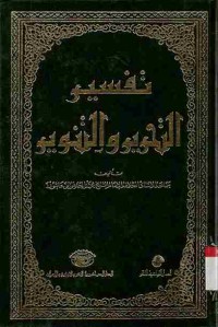 Tafsir at-Tahrir wat-Tanwir. Vol. 15 (Juz 30)
