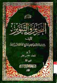 Tafsir at-Tahrir wat-Tanwir. Vol. 15 (Juz 30)