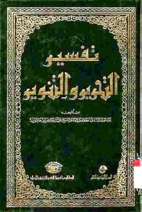 Tafsir at-Tahrir wat-Tanwir. Vol. 15 (Juz 30)