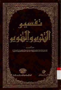 Tafsir at-Tahrir wat-Tanwir. Vol. 2 (Juz 2)