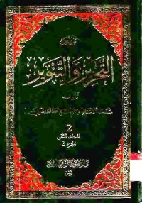 Tafsir at-Tahrir wat-Tanwir. Vol. 2 (Juz 2)