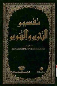 Tafsir at-Tahrir wat-Tanwir. Vol. 3 (Juz 3, 4, dan 5)