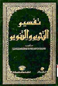 Tafsir at-Tahrir wat-Tanwir. Vol. 3 (Juz 3, 4, dan 5)