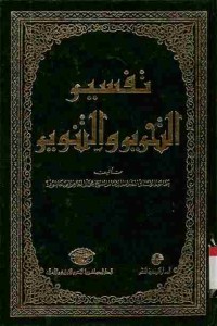 Tafsir at-Tahrir wat-Tanwir. Vol. 4 (Juz 6 dan 7)