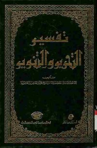 Tafsir at-Tahrir wat-Tanwir. Vol. 5 (Juz 8 dan 9)