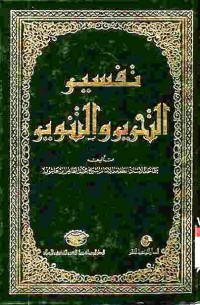 Tafsir at-Tahrir wat-Tanwir. Vol. 5 (Juz 8 dan 9)