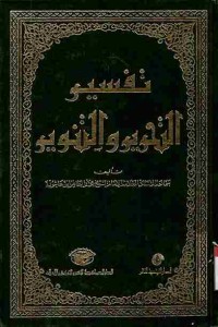 Tafsir at-Tahrir wat-Tanwir. Vol. 6 (Juz 10, 11, dan 12)