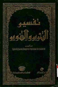 Tafsir at-Tahrir wat-Tanwir. Vol. 7 (Juz 13, 14 dan 15)
