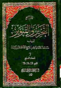 Tafsir at-Tahrir wat-Tanwir. Vol. 7 (Juz 13, 14, dan 15)