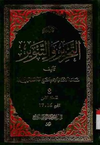 Tafsir at-Tahrir wat-Tanwir. Vol. 8 (Juz 16 dan 17)