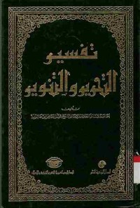 Tafsir at-Tahrir wat-Tanwir. Vol. 8 (Juz 16 dan 17)