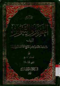 Tafsir at-Tahrir wat-Tanwir. Vol. 9 (Juz 18 dan 19)