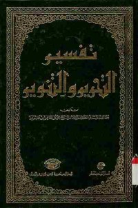 Tafsir at-Tahrir wat-Tanwir. Vol. 9 (Juz 18 dan 19)