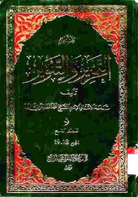 Tafsir at-Tahrir wat-Tanwir. Vol. 9 (Juz 18 dan 19)