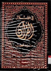 Tafsir fi Zilalil Qur'an. Vol. 1 (Juz 1-4)