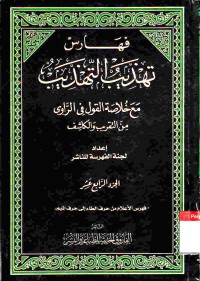 Tahdzib at-Tahdzib. Vol. 14