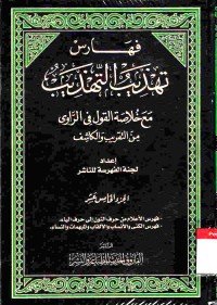 Tahdzib at-Tahdzib. Vol. 15