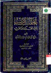 Tuhfatul Arib bi ma fil-qur'an minal gharib
