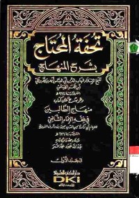 Tuhfatul Muhtaj bi Syarhil Minhaj 1