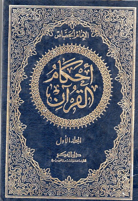 Ahkam al-Qur'an 1