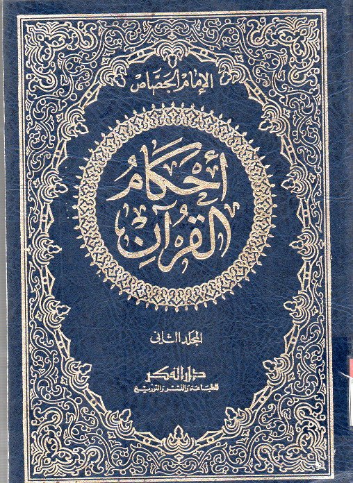 Ahkamul Quran vol.2
