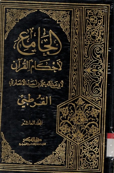 Al-Jami li Ahkam al-Qur'an. Vol. 10