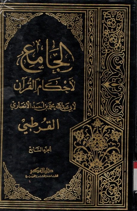 Al-Jami li Ahkam al-Qur'an. Vol. 7